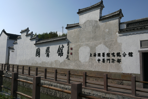 国医馆环境