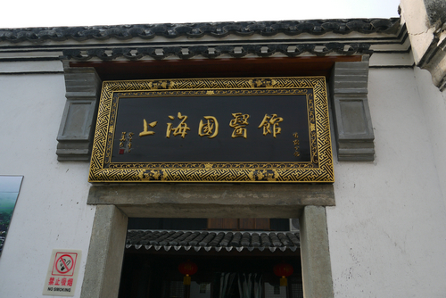 国医馆环境