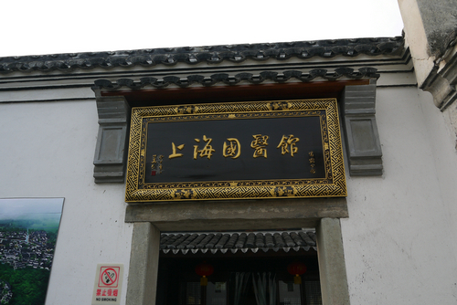 国医馆环境