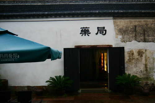 国医馆环境